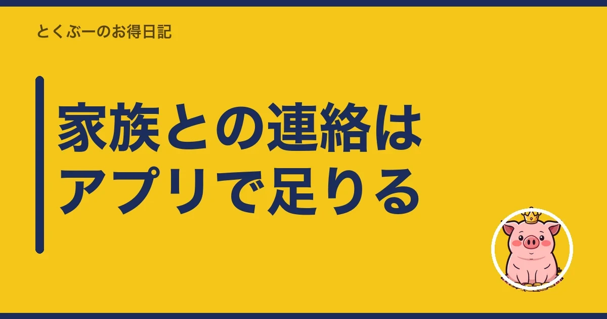 家族との連絡はアプリで足りる|とくぶー