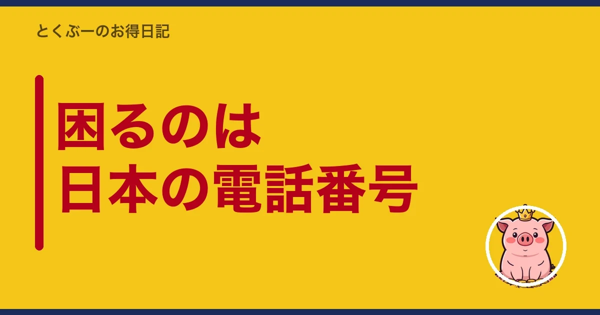 困るのは日本の電話番号|とくぶー