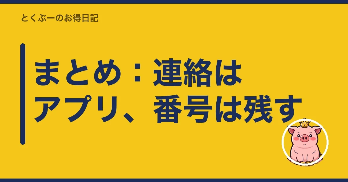 まとめ:連絡はアプリ、番号は残す|とくぶー