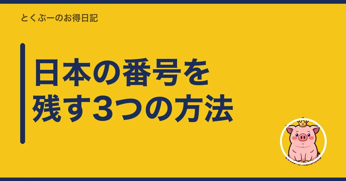 日本の番号を残す3つの方法|とくぶー