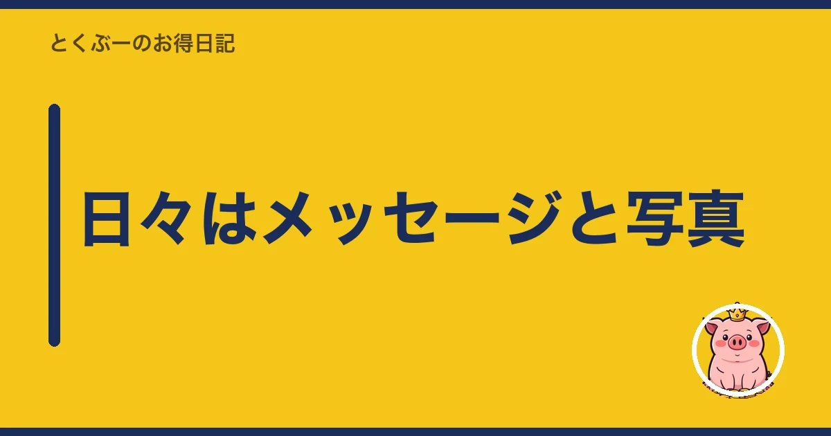 日々はメッセージと写真|とくぶー