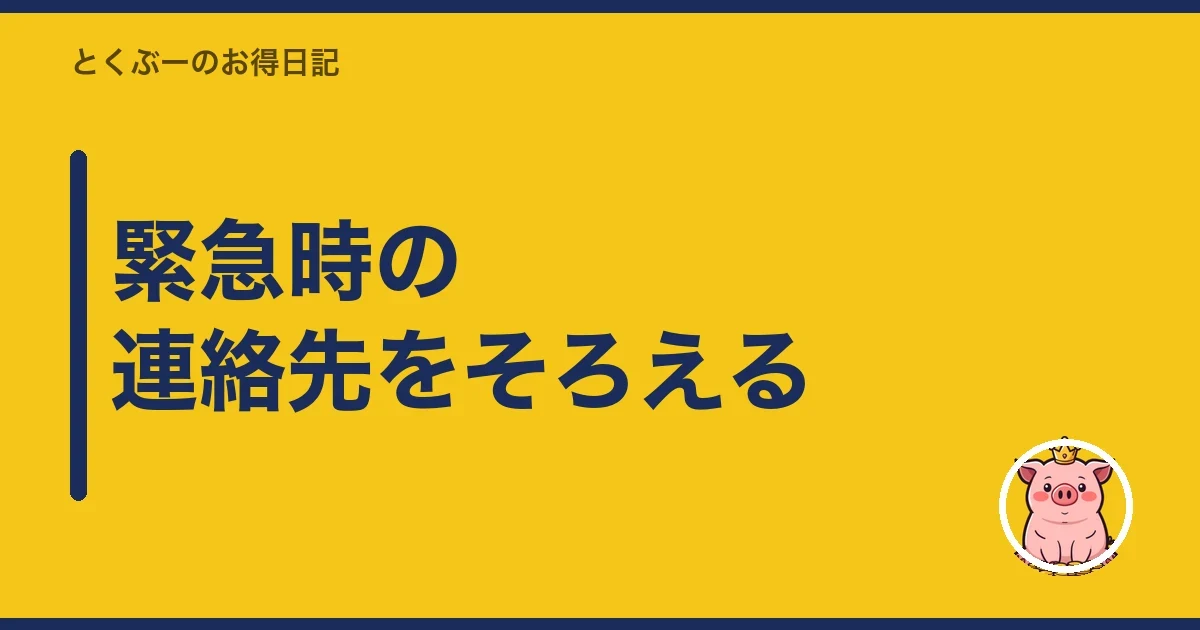 緊急時の連絡先をそろえる|とくぶー