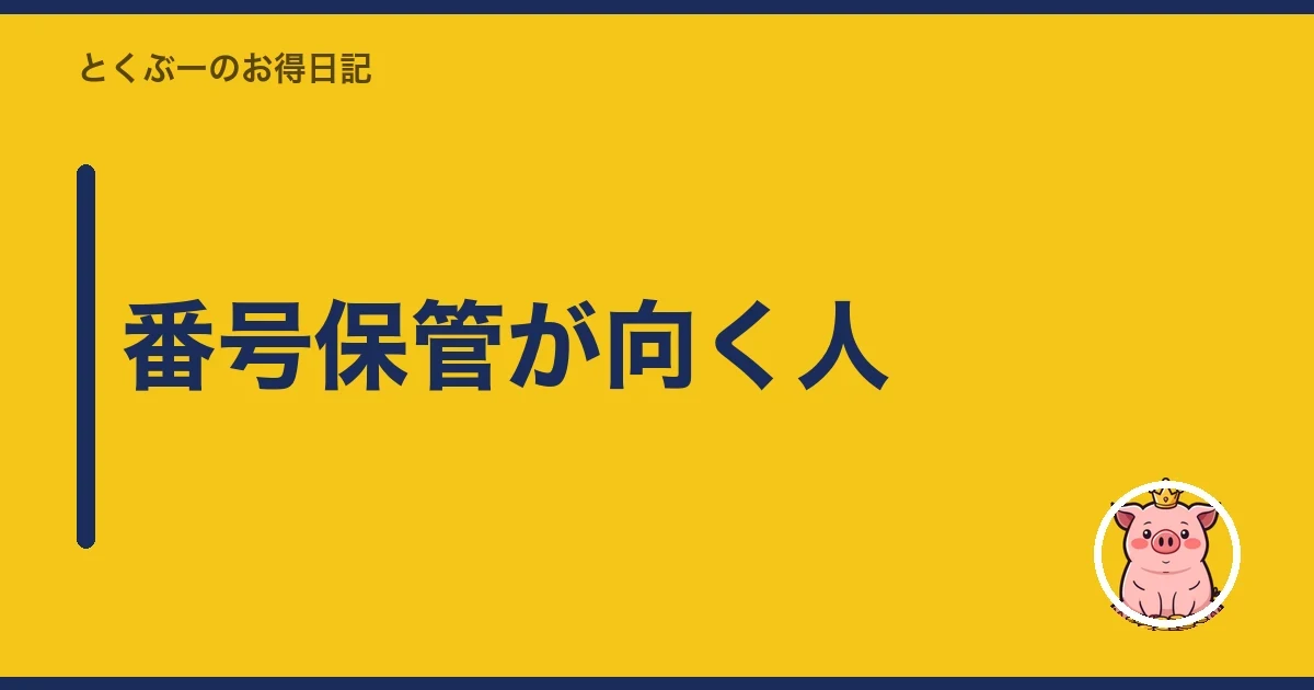 番号保管が向く人|とくぶー