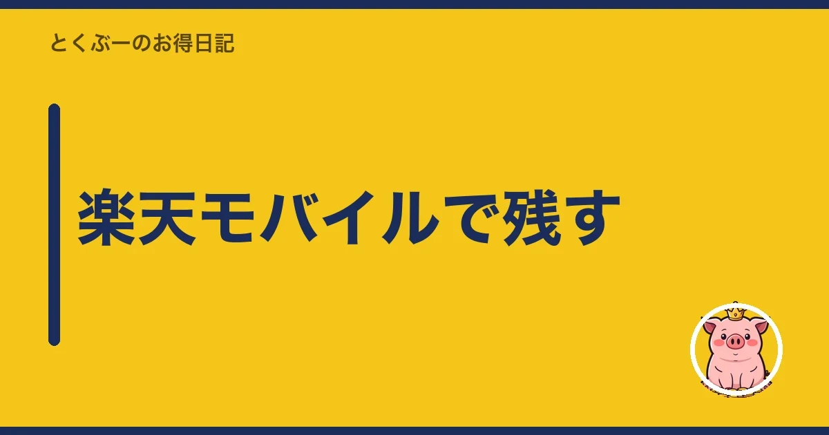 楽天モバイルで残す|とくぶー