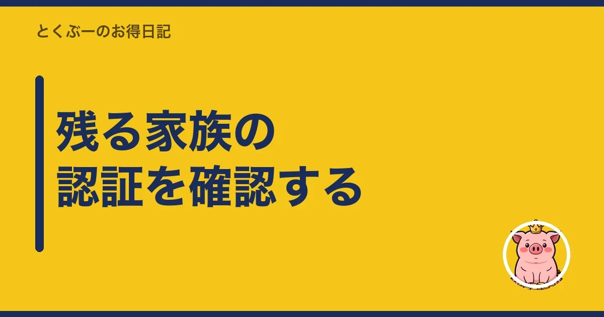 残る家族の認証を確認する|とくぶー