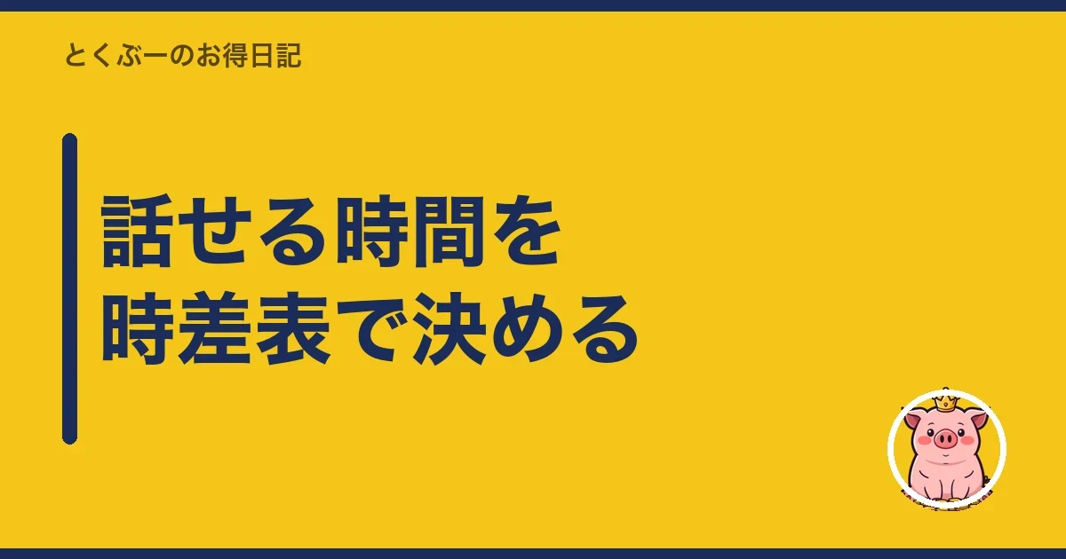 話せる時間を時差表で決める|とくぶー