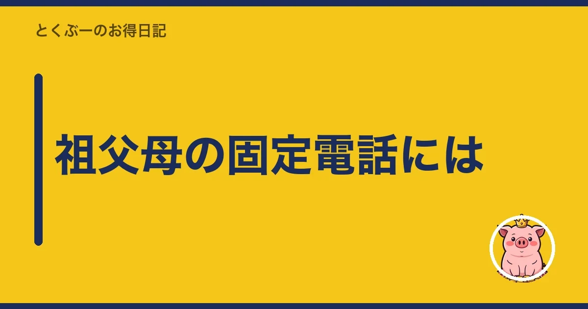 祖父母の固定電話には|とくぶー