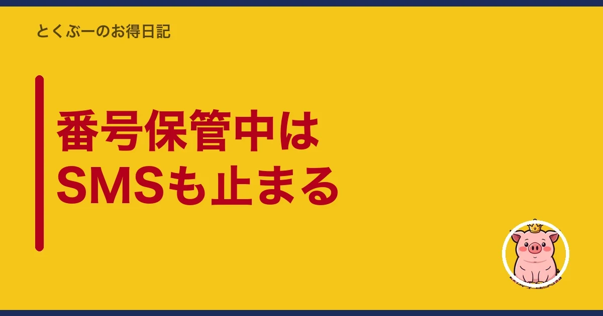 番号保管中はSMSも止まる|とくぶー