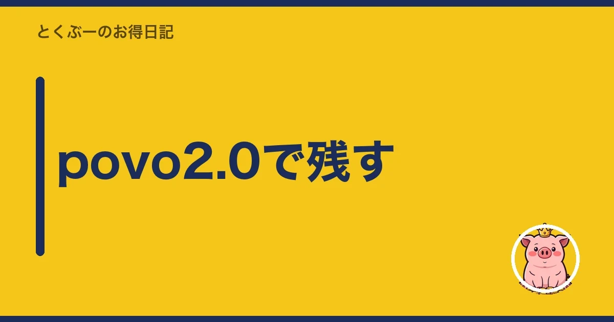 povo2.0で残す|とくぶー