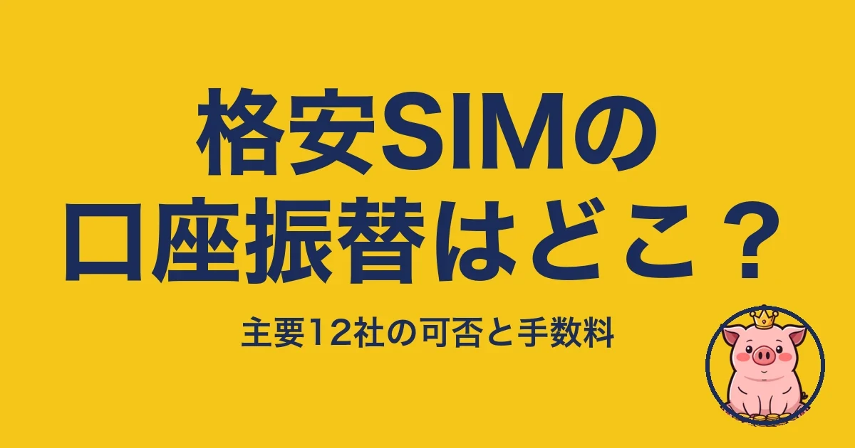 格安SIMの口座振替はどこ？