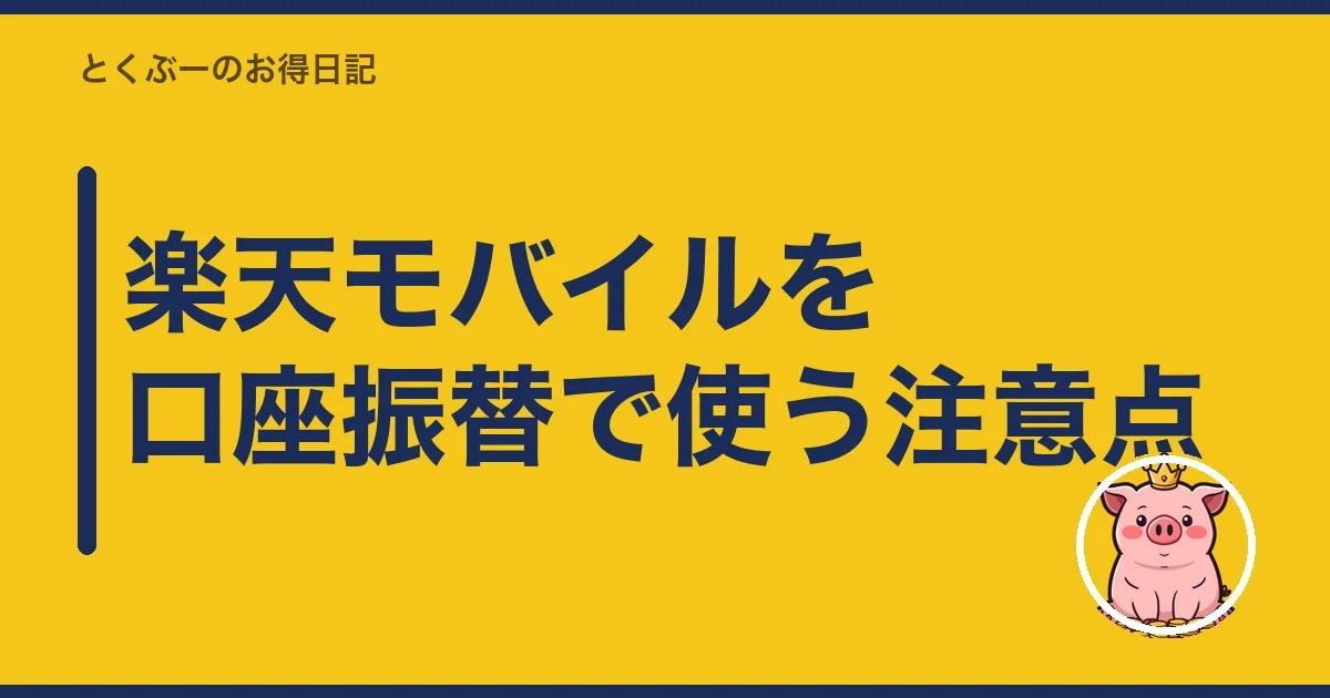 楽天モバイルを口座振替で使う注意点｜とくぶー