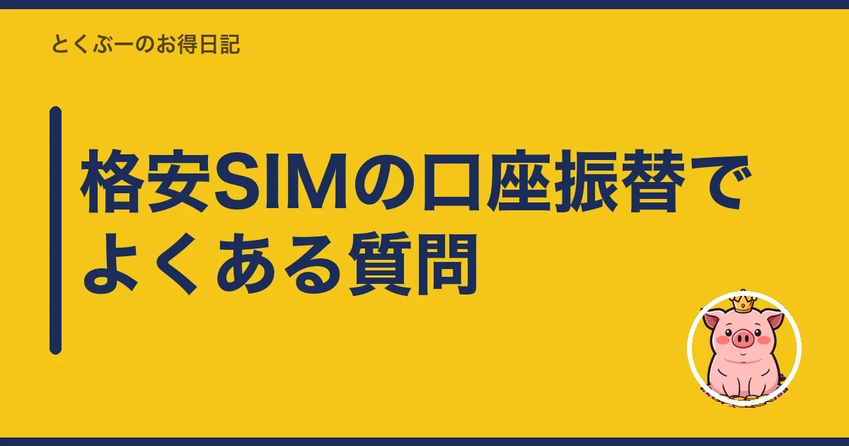 格安SIMの口座振替でよくある質問｜とくぶー