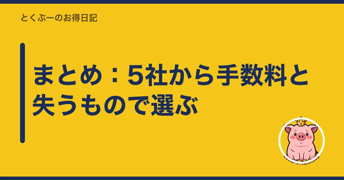 まとめ：5社から手数料と失うもので選ぶ｜とくぶー