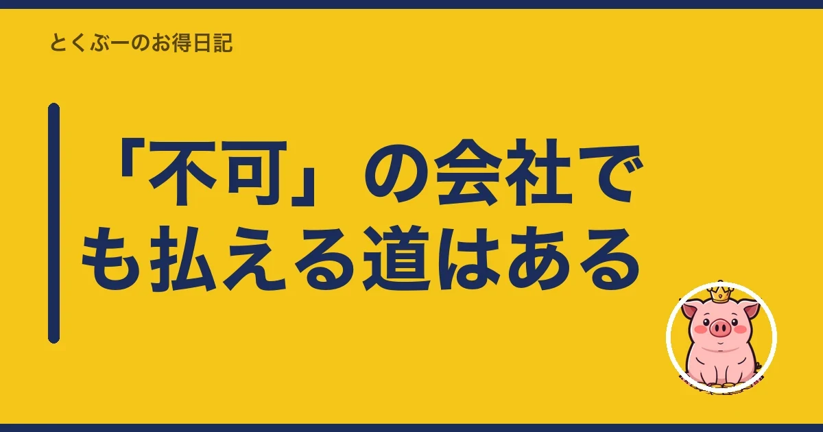 「不可」の会社でも払える道はある｜とくぶー