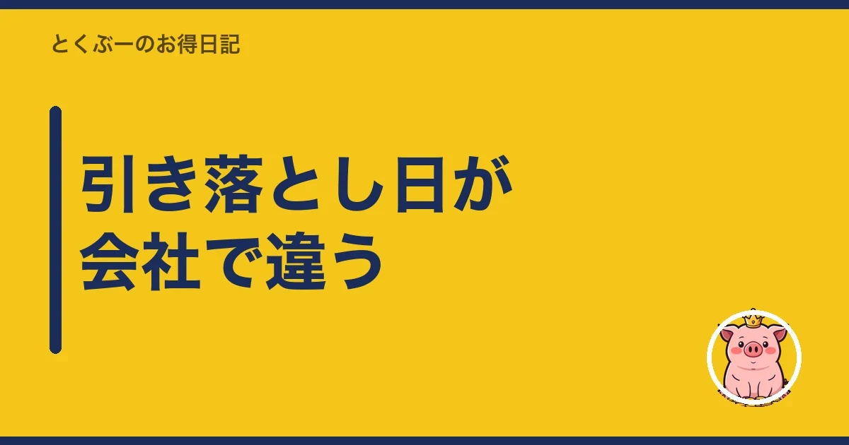 引き落とし日が会社で違う｜とくぶー