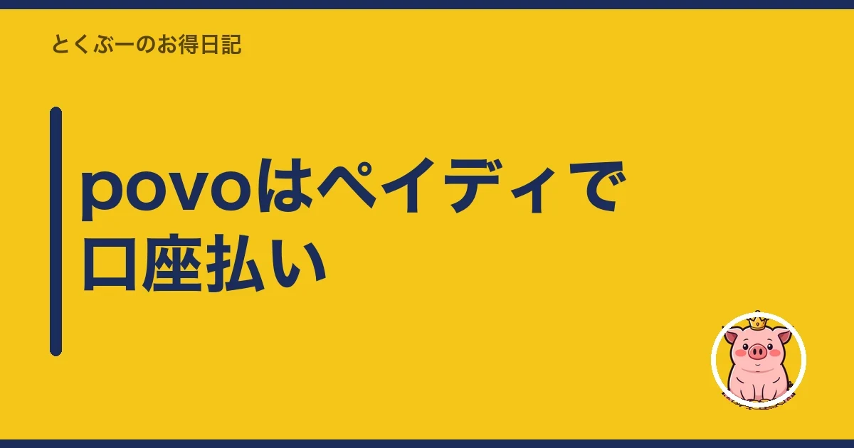 povoはペイディで口座払い｜とくぶー