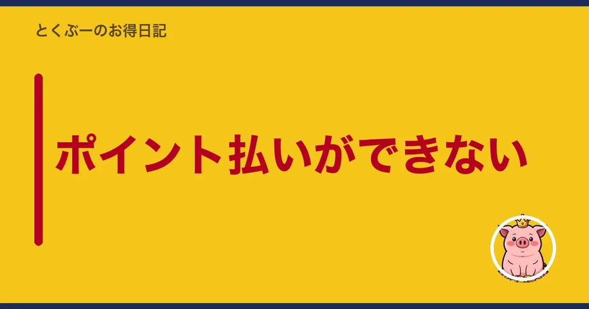 ポイント払いができない｜とくぶー