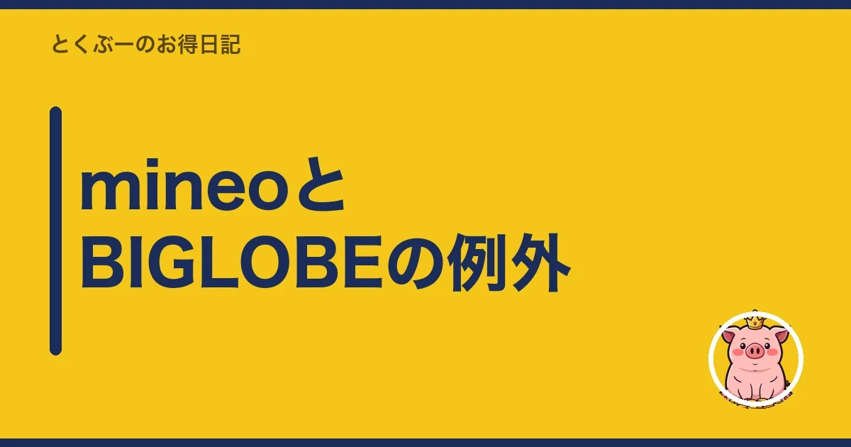 mineoとBIGLOBEの例外｜とくぶー