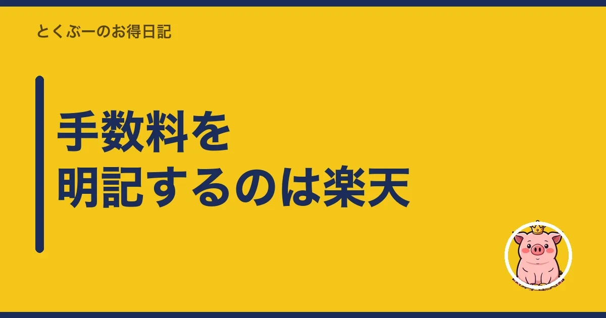 手数料を明記するのは楽天｜とくぶー