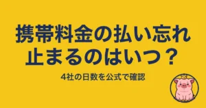 携帯料金 払い忘れ｜止まるのはいつか