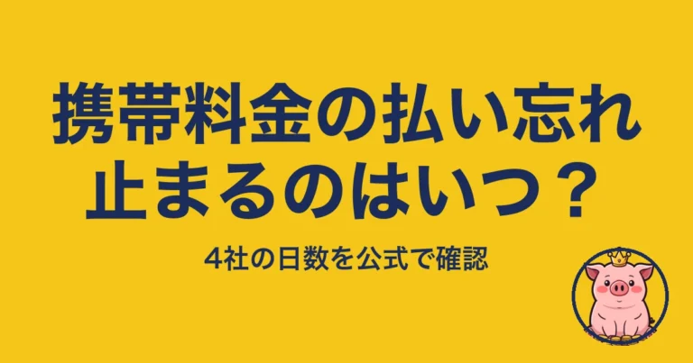 携帯料金 払い忘れ｜止まるのはいつか