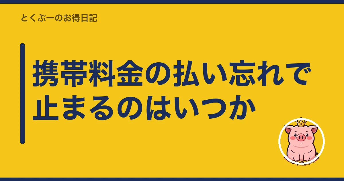 携帯料金 払い忘れ|携帯料金の払い忘れで止まるのはいつか