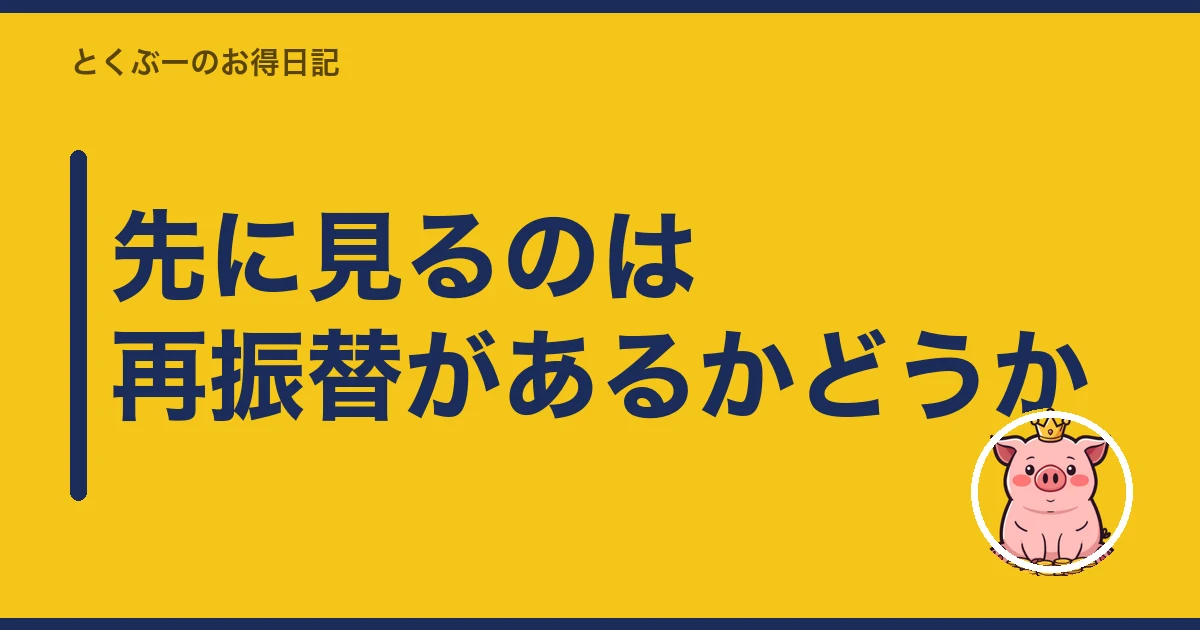 携帯料金 払い忘れ|先に見るのは再振替があるかどうか