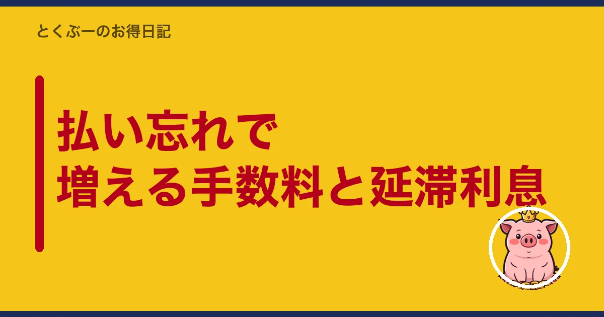 携帯料金 払い忘れ|払い忘れで増える手数料と延滞利息