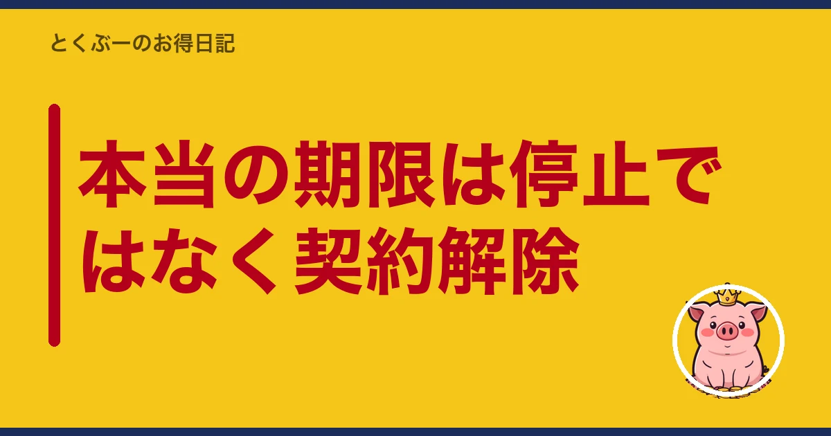 携帯料金 払い忘れ|本当の期限は停止ではなく契約解除