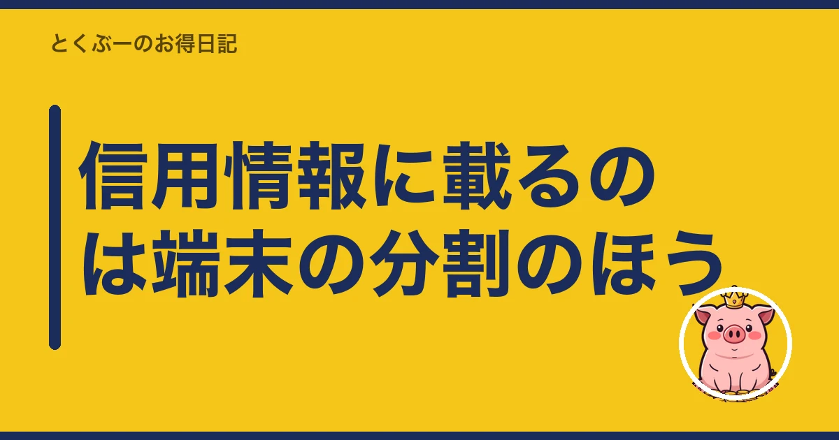 携帯料金 払い忘れ|信用情報に載るのは端末の分割のほう