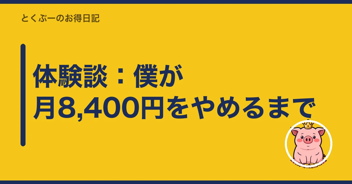 携帯料金 払い忘れ|体験談:僕が月8,400円をやめるまで