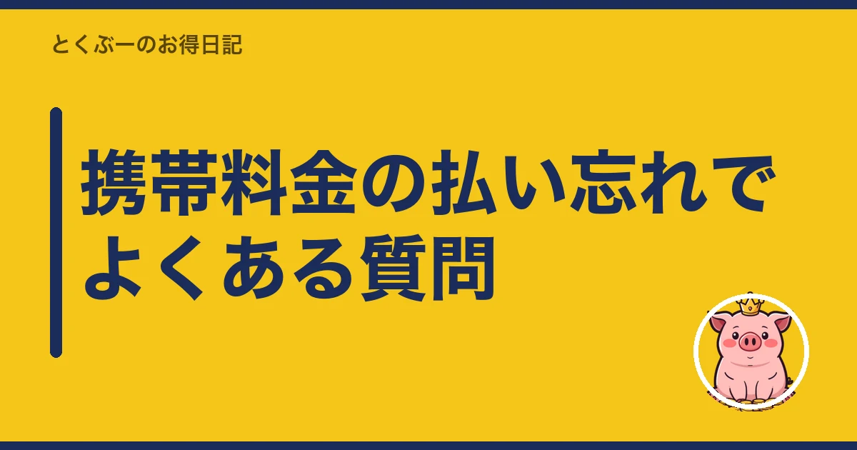 携帯料金 払い忘れ|携帯料金の払い忘れでよくある質問