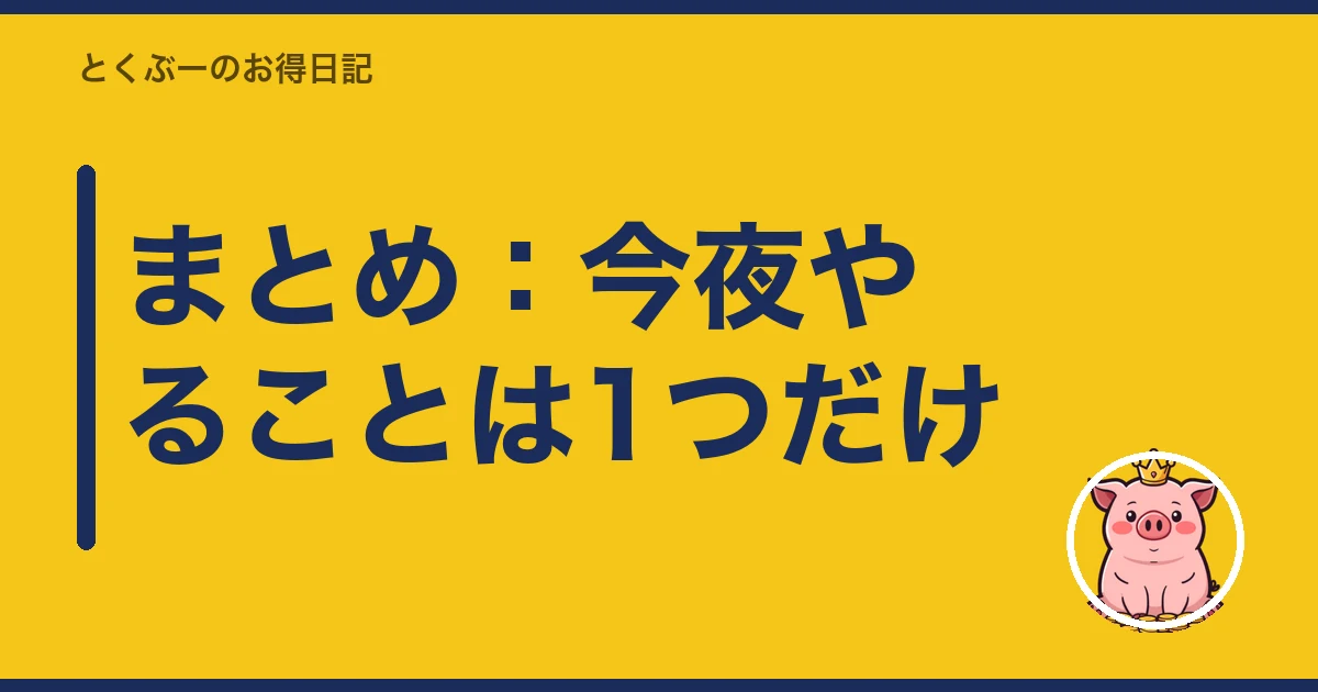 携帯料金 払い忘れ|まとめ:今夜やることは1つだけ