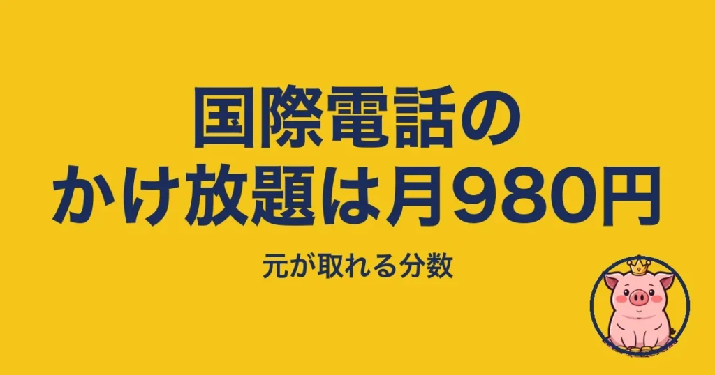 国際電話のかけ放題は月980円