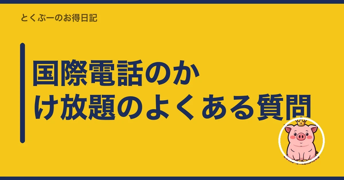 国際電話のかけ放題のよくある質問|とくぶー