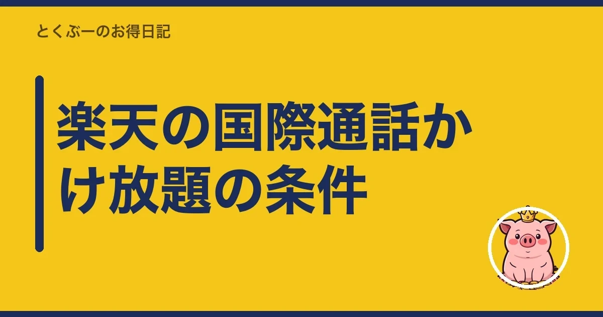 楽天の国際通話かけ放題の条件|とくぶー