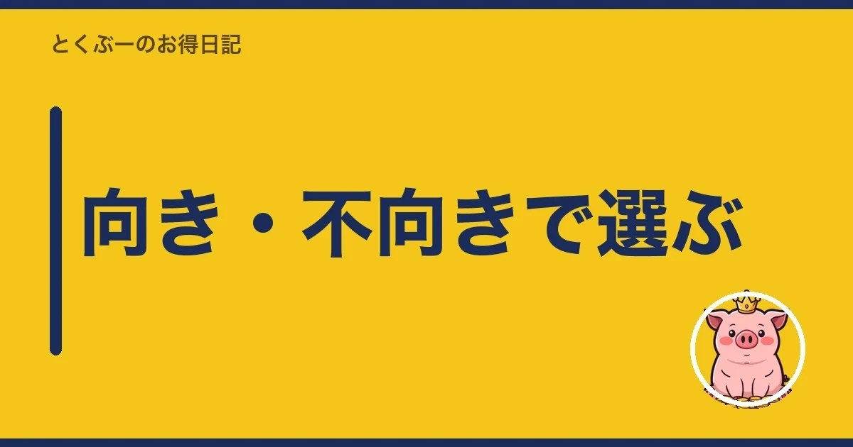 向き・不向きで選ぶ|とくぶー