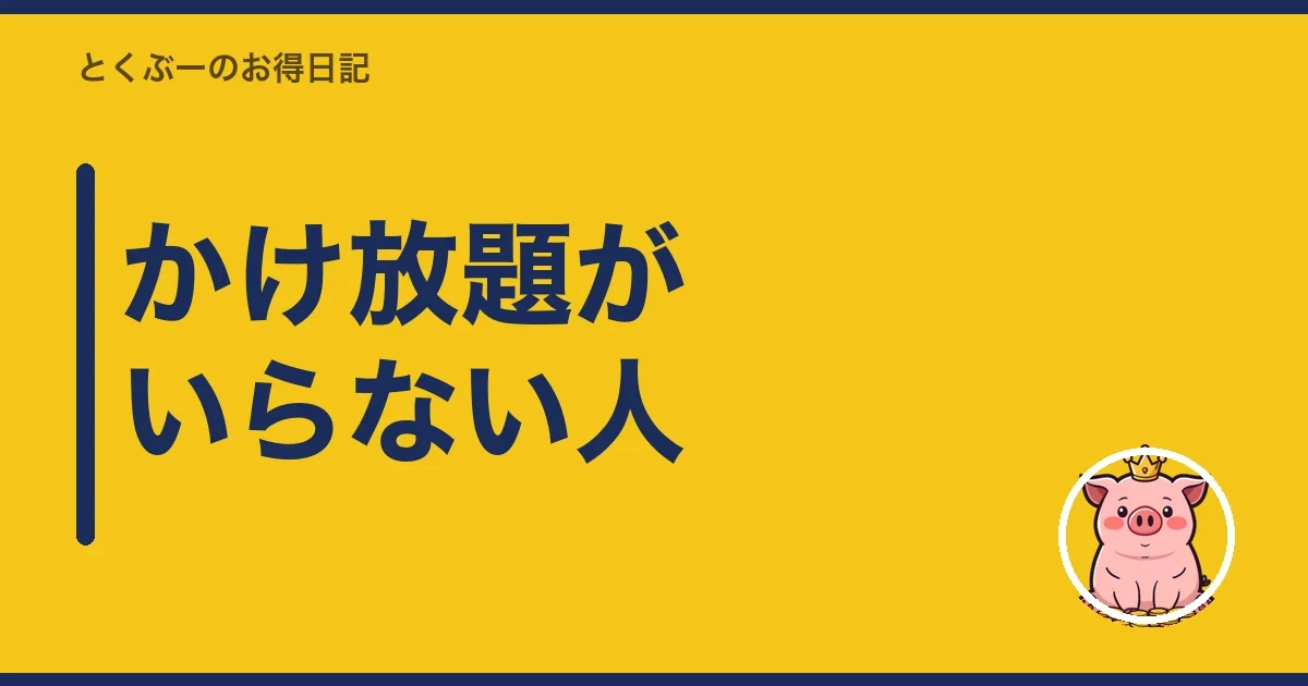 かけ放題がいらない人|とくぶー