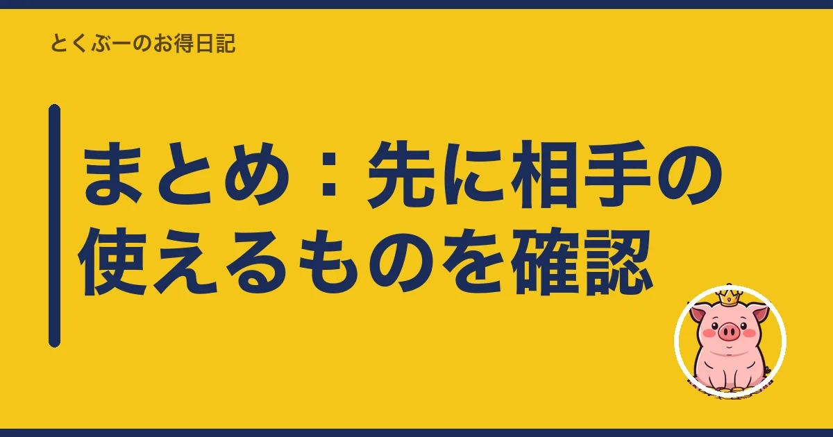 まとめ:先に相手の使えるものを確認|とくぶー