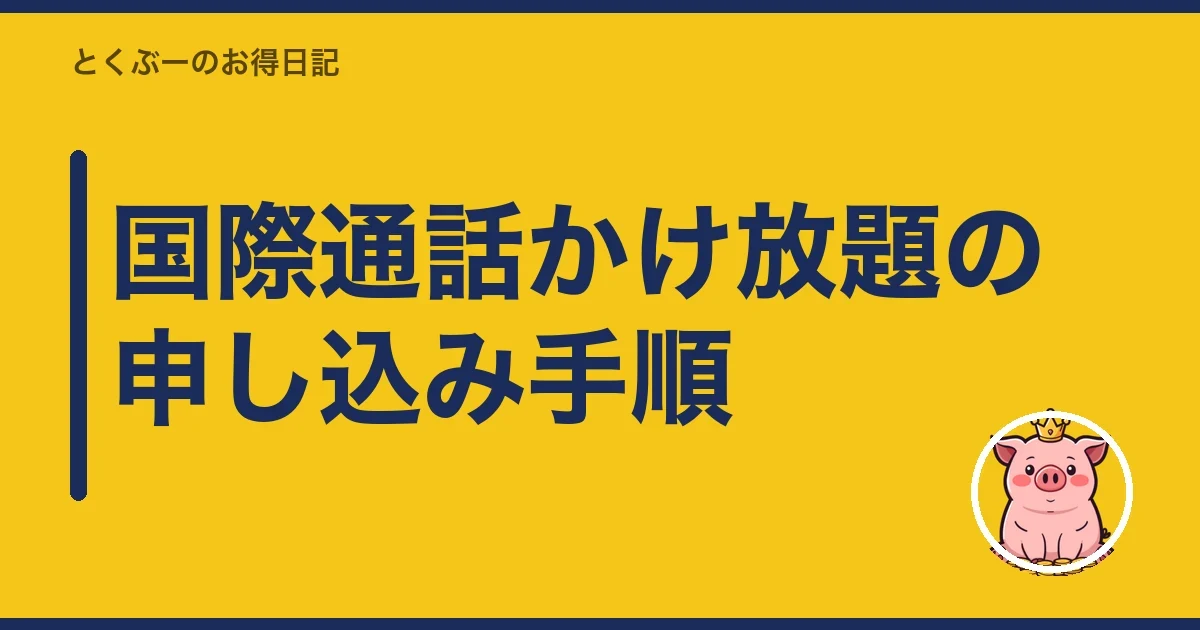 国際通話かけ放題の申し込み手順|とくぶー