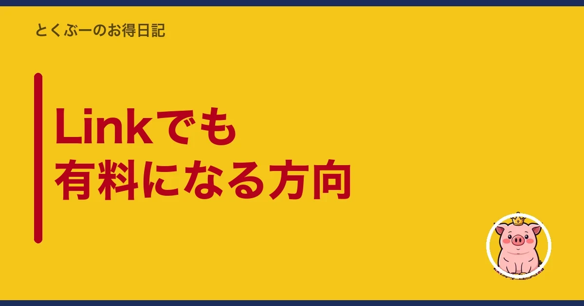 Linkでも有料になる方向|とくぶー