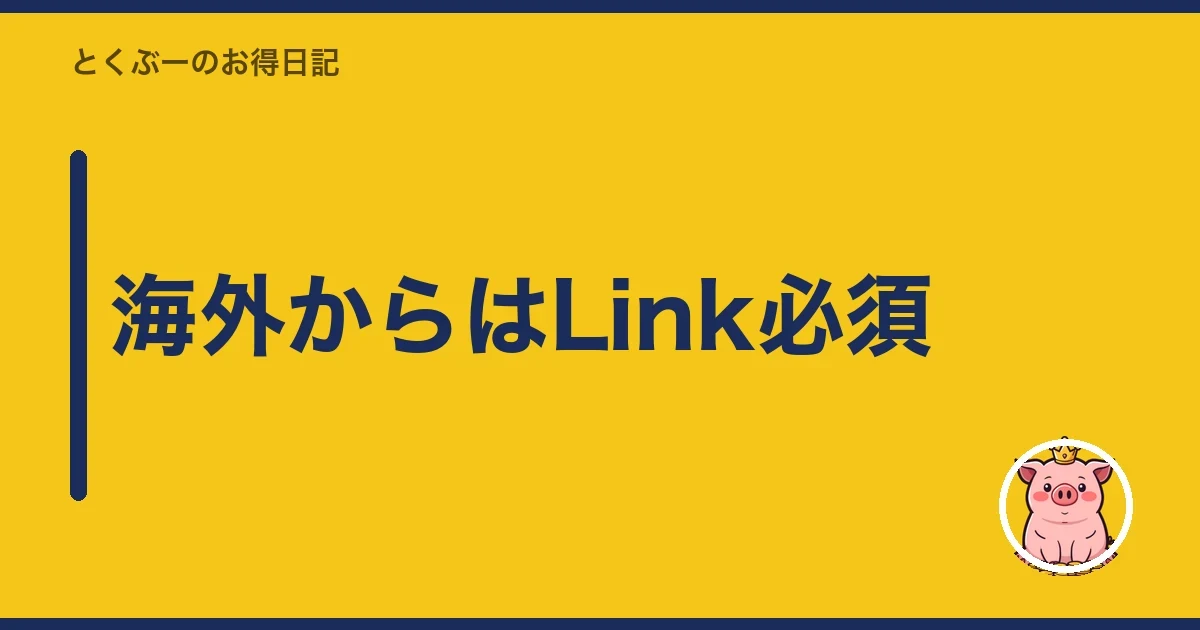 海外からはLink必須|とくぶー