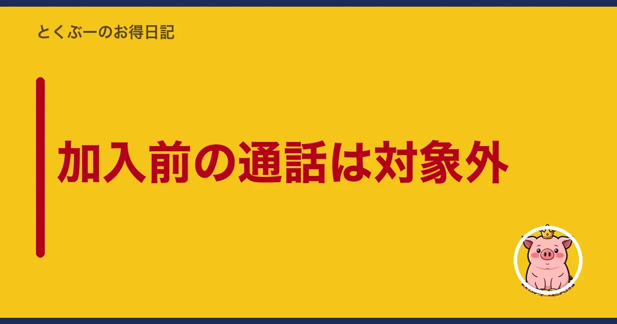 加入前の通話は対象外|とくぶー