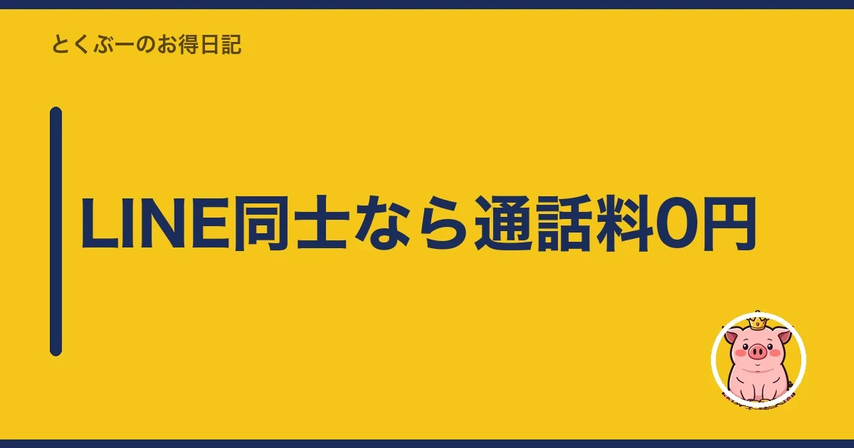 LINE同士なら通話料0円|とくぶー