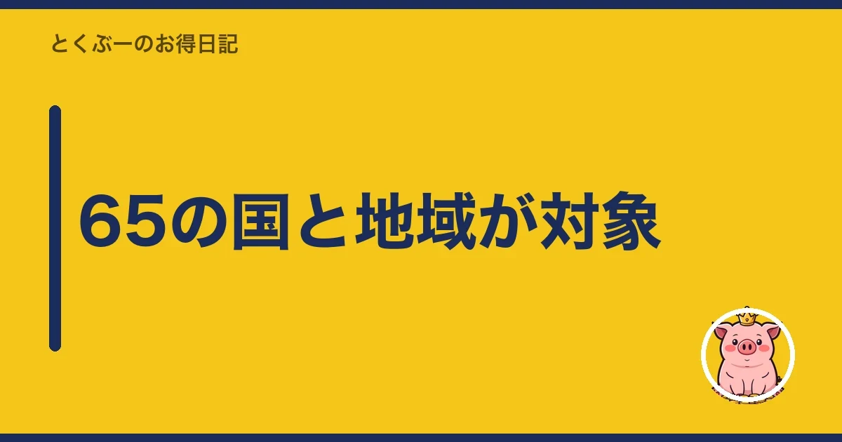 65の国と地域が対象|とくぶー