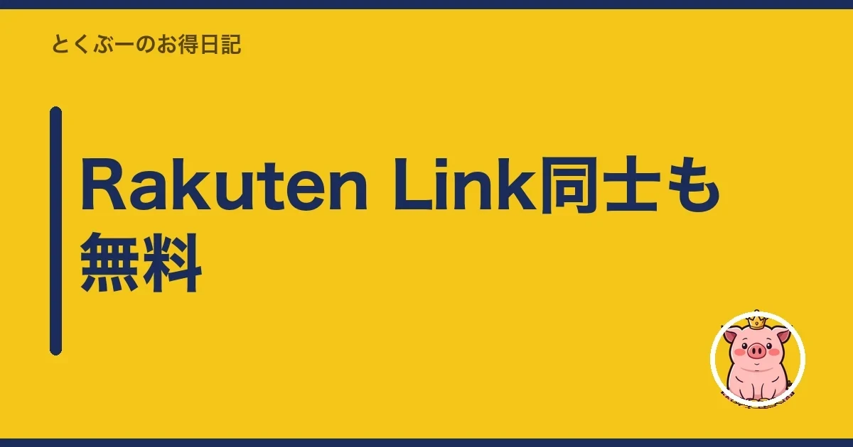 Rakuten Link同士も無料|とくぶー