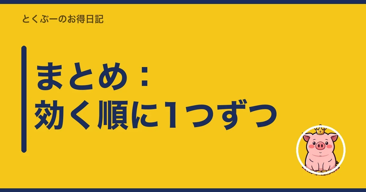 まとめ：効く順に1つずつ｜とくぶー
