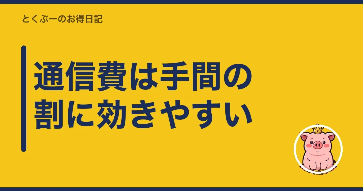 通信費は手間の割に効きやすい｜とくぶー