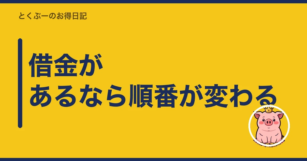 借金があるなら順番が変わる｜とくぶー