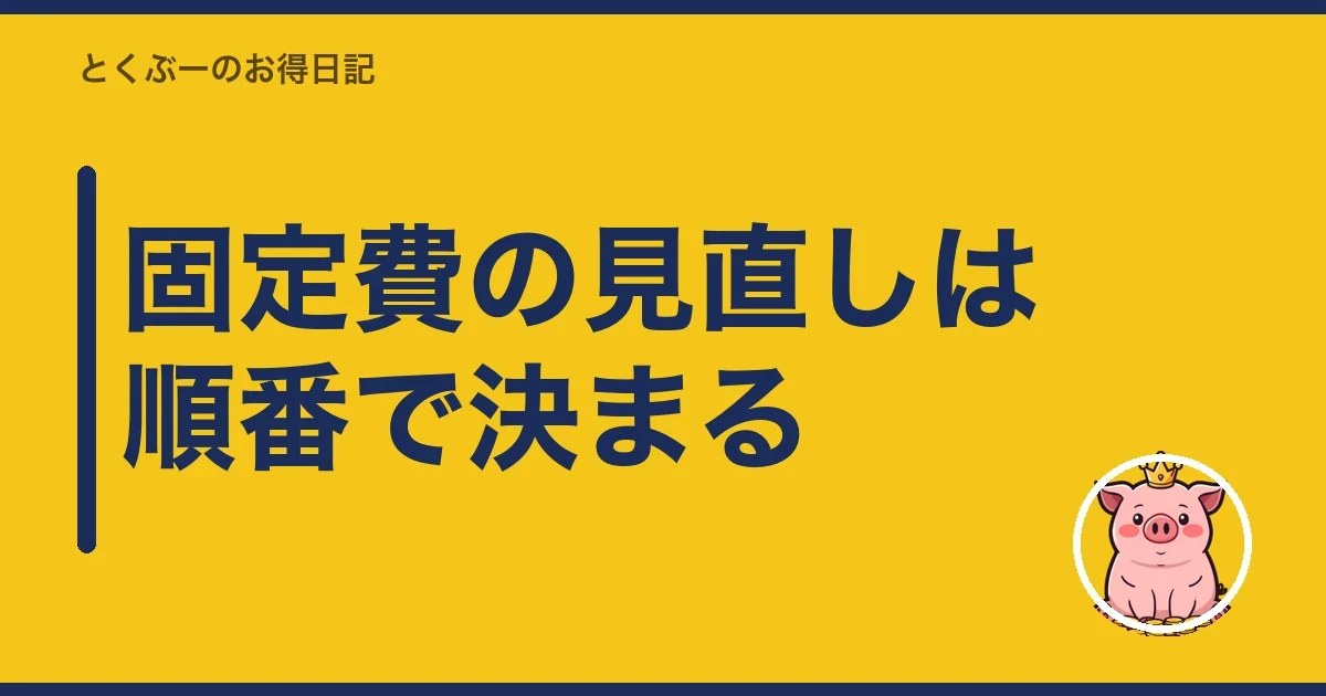 固定費の見直しは順番で決まる｜とくぶー